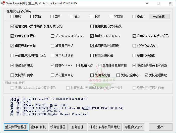 Windows一键设置实用工具v3.6.5