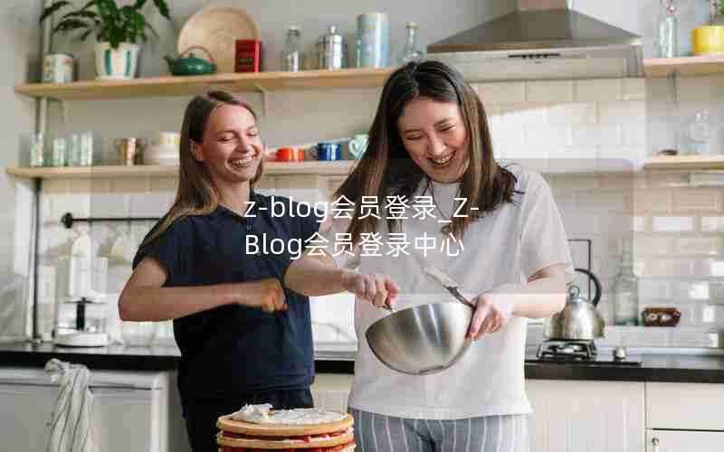 z-blog会员登录_Z-Blog会员登录中心 z-blog会员登录_Z-Blog会员登录中心