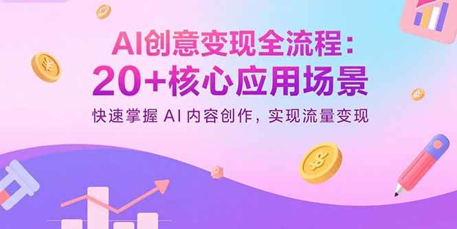 AI创意变现全流程:20+核心应用场景,快速掌握AI内容创作,实现流量变现 AI创意变现全流程:20+核心应用场景,快速掌握AI内容创作,实现流量变现