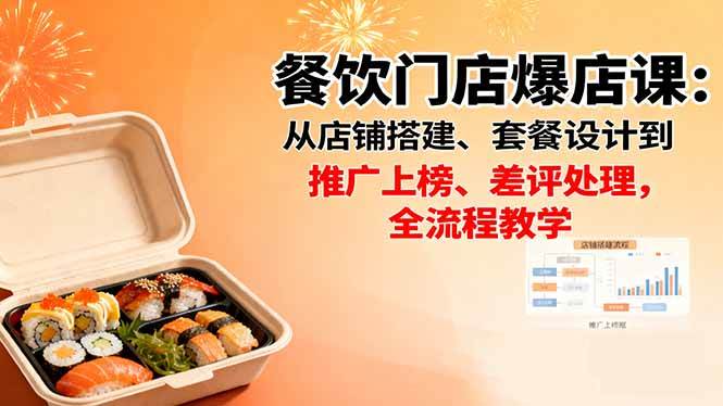 餐饮门店爆店课:从店铺搭建、套餐设计到推广上榜、差评处理,全流程教学 餐饮门店爆店课:从店铺搭建、套餐设计到推广上榜、差评处理,全流程教学
