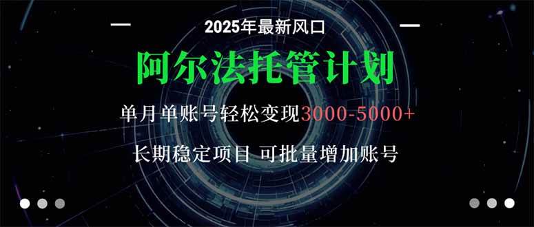 阿尔法托管计划 单账号月入3000-5000,长期稳定项目,新手小白轻松上手。 阿尔法托管计划 单账号月入3000-5000,长期稳定项目,新手小白轻松上手。