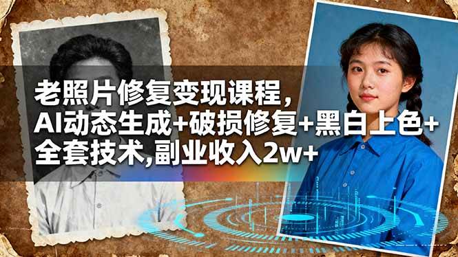 老照片修复变现课程,AI动态生成+破损修复+黑白上色+全套技术,副业收入2w+ 老照片修复变现课程,AI动态生成+破损修复+黑白上色+全套技术,副业收入2w+