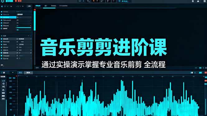 音乐剪辑进阶课:通过实操演示掌握专业的音乐剪辑全流程技能 音乐剪辑进阶课:通过实操演示掌握专业的音乐剪辑全流程技能