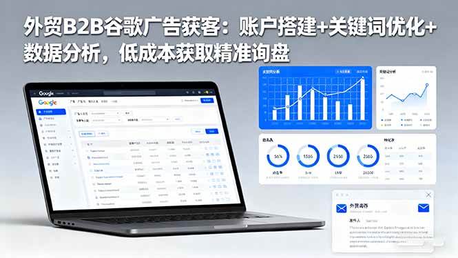 外贸B2B谷歌广告获客:账户搭建+关键词优化+数据分析,低成本获取精准询盘 外贸B2B谷歌广告获客:账户搭建+关键词优化+数据分析,低成本获取精准询盘