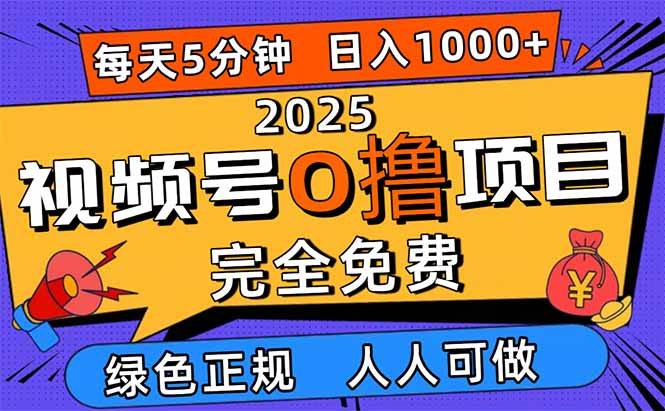2025视频号0撸项目,5分钟一个号,日入1000+,人人可做 2025视频号0撸项目,5分钟一个号,日入1000+,人人可做