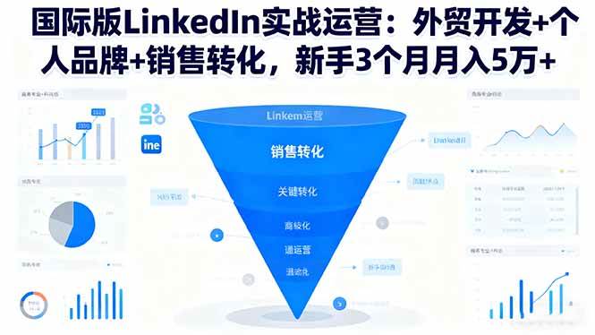 国际版LinkedIn实战运营:外贸开发+个人品牌+销售转化,新手3个月月入5万+ 国际版LinkedIn实战运营:外贸开发+个人品牌+销售转化,新手3个月月入5万+
