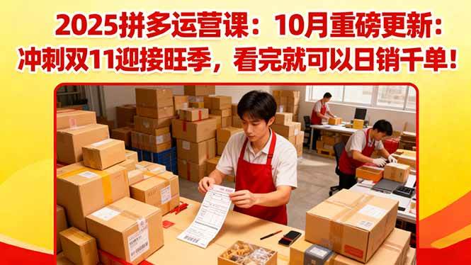 2025拼多多运营课:10月重磅更新:冲刺双11迎接旺季,看完就可以日销千单 2025拼多多运营课:10月重磅更新:冲刺双11迎接旺季,看完就可以日销千单