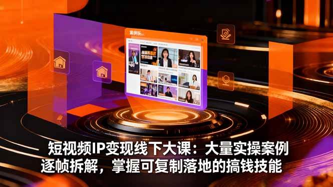 短视频IP变现线下大课:大量实操案例逐帧拆解,掌握可复制落地的搞钱技能 短视频IP变现线下大课:大量实操案例逐帧拆解,掌握可复制落地的搞钱技能