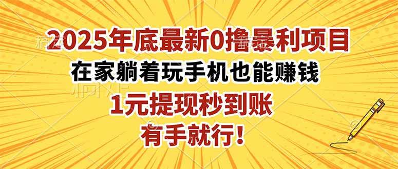2025年底最新0撸暴利项目,在家也能躺赚,1元秒提现,有手就行! 2025年底最新0撸暴利项目,在家也能躺赚,1元秒提现,有手就行!