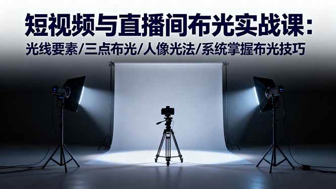 短视频与直播间布光实战课:光线要素/三点布光/人像光法/系统掌握布光技巧 短视频与直播间布光实战课:光线要素/三点布光/人像光法/系统掌握布光技巧