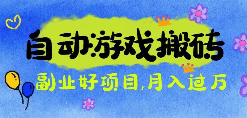 游戏搬砖搞钱项目:月入1万+全程实操经验分享,小白也能做的副业好项目 游戏搬砖搞钱项目:月入1万+全程实操经验分享,小白也能做的副业好项目