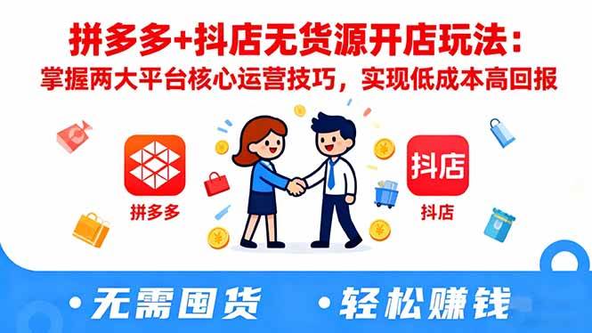拼多多+抖店无货源开店玩法:掌握两大平台核心运营技巧,实现低成本高回报 拼多多+抖店无货源开店玩法:掌握两大平台核心运营技巧,实现低成本高回报