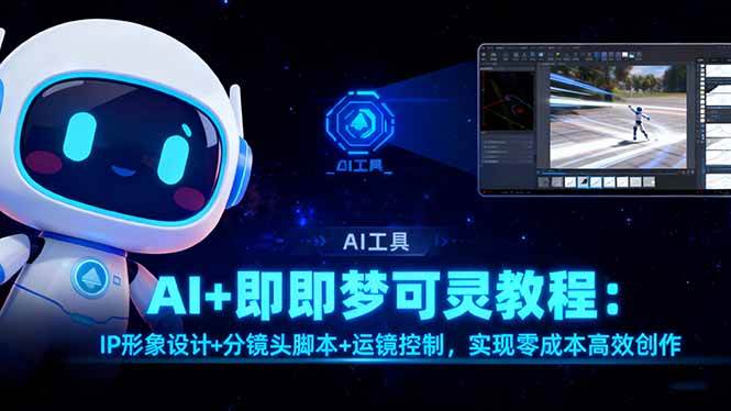 AI+即梦可灵教程:IP形象设计+分镜头脚本+运镜控制,实现零成本高效创作 AI+即梦可灵教程:IP形象设计+分镜头脚本+运镜控制,实现零成本高效创作
