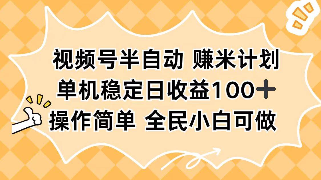 视频号半自动赚米计划,单机稳定日收益100+,操作简单可批量操作 视频号半自动赚米计划,单机稳定日收益100+,操作简单可批量操作