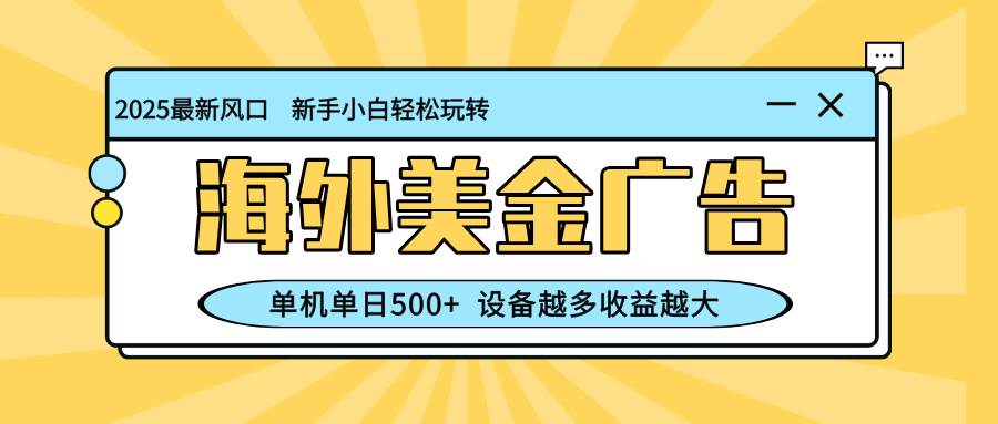 最新蓝海项目,海外美金广告,单机单日500+,可矩阵放大,设备越多收益… 最新蓝海项目,海外美金广告,单机单日500+,可矩阵放大,设备越多收益…
