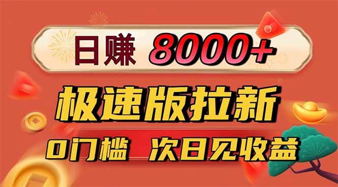 日入8400!极速版拉新,一单12块!零门槛次日见收益 日入8400!极速版拉新,一单12块!零门槛次日见收益
