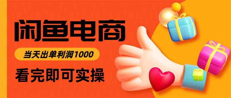 闲鱼高利润电商,当天上架当天出单,一单利润300 闲鱼高利润电商,当天上架当天出单,一单利润300