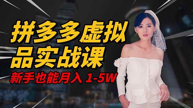 2025 拼多多虚拟品系统实战课,轻资产项目,可矩阵开工作室,新手也能… 2025 拼多多虚拟品系统实战课,轻资产项目,可矩阵开工作室,新手也能…