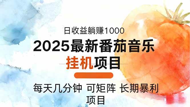 2025年最新番茄音乐人挂机项目,每天几分钟,月入1000+,可矩阵,一台… 2025年最新番茄音乐人挂机项目,每天几分钟,月入1000+,可矩阵,一台…