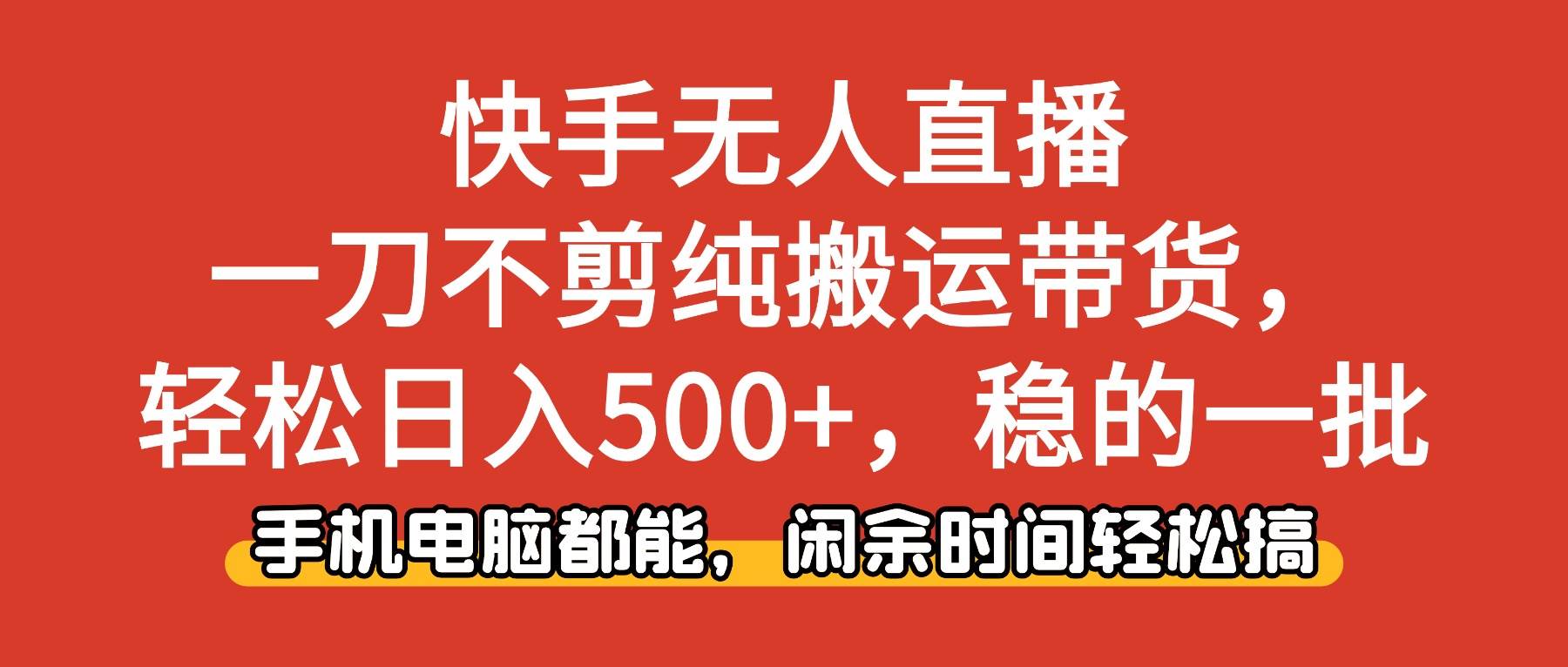 快手无人直播,一刀不剪纯搬运带货轻松日入500+,稳的一批,手机电脑都… 快手无人直播,一刀不剪纯搬运带货轻松日入500+,稳的一批,手机电脑都…