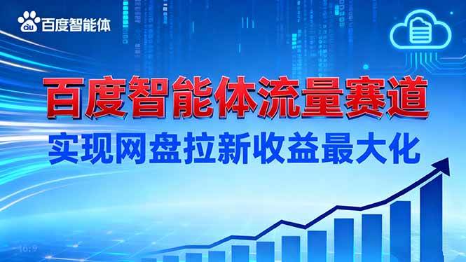 建百度智能体流量赛道,实现网盘拉新收益最大化 建百度智能体流量赛道,实现网盘拉新收益最大化