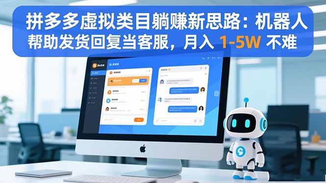 拼多多虚拟类目躺赚新思路:机器人帮助发货回复当客服,月入 1-5W 不难 拼多多虚拟类目躺赚新思路:机器人帮助发货回复当客服,月入 1-5W 不难