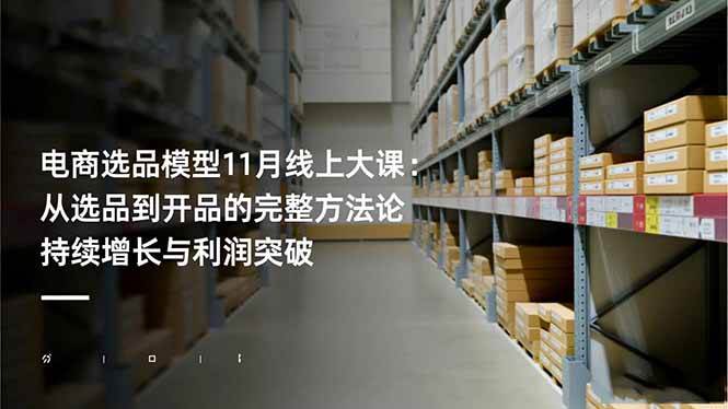 电商选品模型11月线上大课:从选品到开品的完整方法论 持续增长与利润突破 电商选品模型11月线上大课:从选品到开品的完整方法论 持续增长与利润突破
