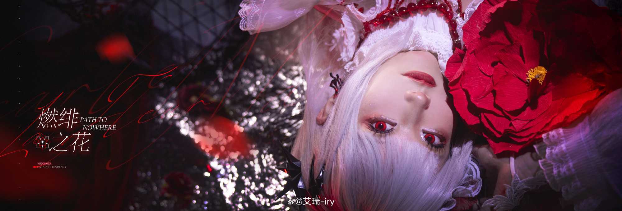 COSPLAY无期迷途■MBCC-S-053可可莉克「燃绯之花」@艾瑞-iry