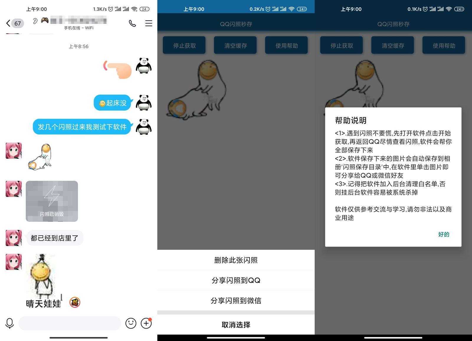 安卓QQ闪照获取保存v3.0
