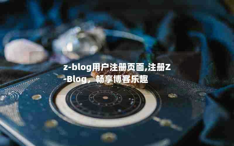 z-blog用户注册页面,注册Z-Blog，畅享博客乐趣