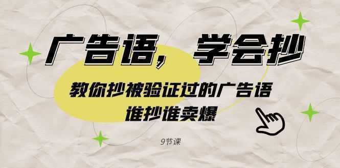 广告语,学会抄!教你抄被验证过的广告语,谁抄谁卖爆 广告语,学会抄!教你抄被验证过的广告语,谁抄谁卖爆
