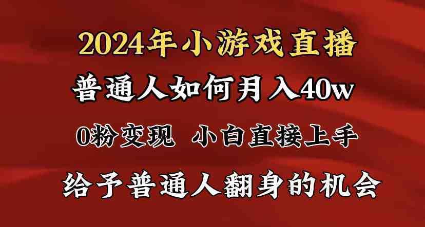 2024最强风口,小游戏直播月入40w,爆裂变现,普通小白一定要做的项目 2024最强风口,小游戏直播月入40w,爆裂变现,普通小白一定要做的项目
