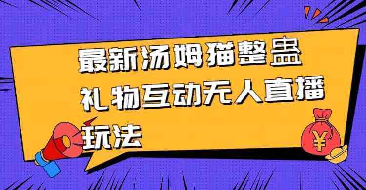 最新汤姆猫整蛊礼物互动无人直播玩法