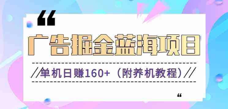 广告掘金蓝海项目二,0门槛提现,适合小白 宝妈 自由工作者 长期稳定 广告掘金蓝海项目二,0门槛提现,适合小白 宝妈 自由工作者 长期稳定