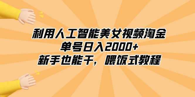 利用人工智能美女视频淘金,单号日入2000+,新手也能干,喂饭式教程 利用人工智能美女视频淘金,单号日入2000+,新手也能干,喂饭式教程