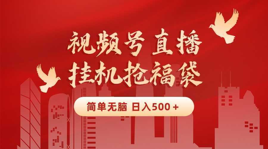 最新视频号直播挂机抢福袋项目,简单无脑,批量产出实物,轻松日入500+ 最新视频号直播挂机抢福袋项目,简单无脑,批量产出实物,轻松日入500+