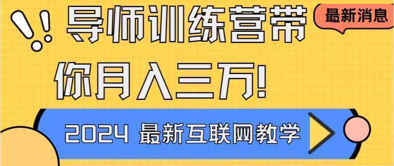导师训练营互联网最牛逼的项目没有之一,新手小白必学,月入2万+轻轻松… 导师训练营互联网最牛逼的项目没有之一,新手小白必学,月入2万+轻轻松…
