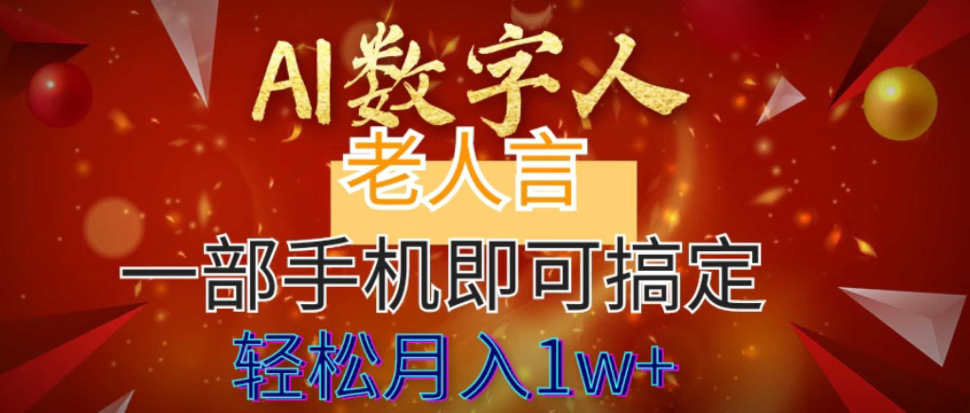 AI数字老人言,7个作品涨粉6万,一部手机即可搞定,轻松月入1W+ AI数字老人言,7个作品涨粉6万,一部手机即可搞定,轻松月入1W+