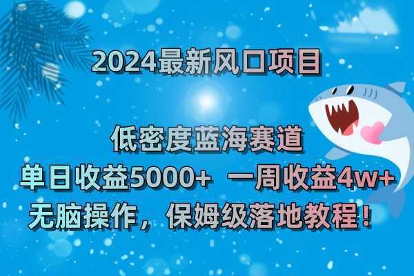 2024最新风口项目 低密度蓝海赛道,日收益5000+周收益4w+ 无脑操作,保… 2024最新风口项目 低密度蓝海赛道,日收益5000+周收益4w+ 无脑操作,保…