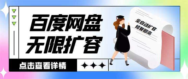 外面收费688的百度网盘-无限全自动扩容脚本,接单日收入300+【扩容脚本+… 外面收费688的百度网盘-无限全自动扩容脚本,接单日收入300+【扩容脚本+…