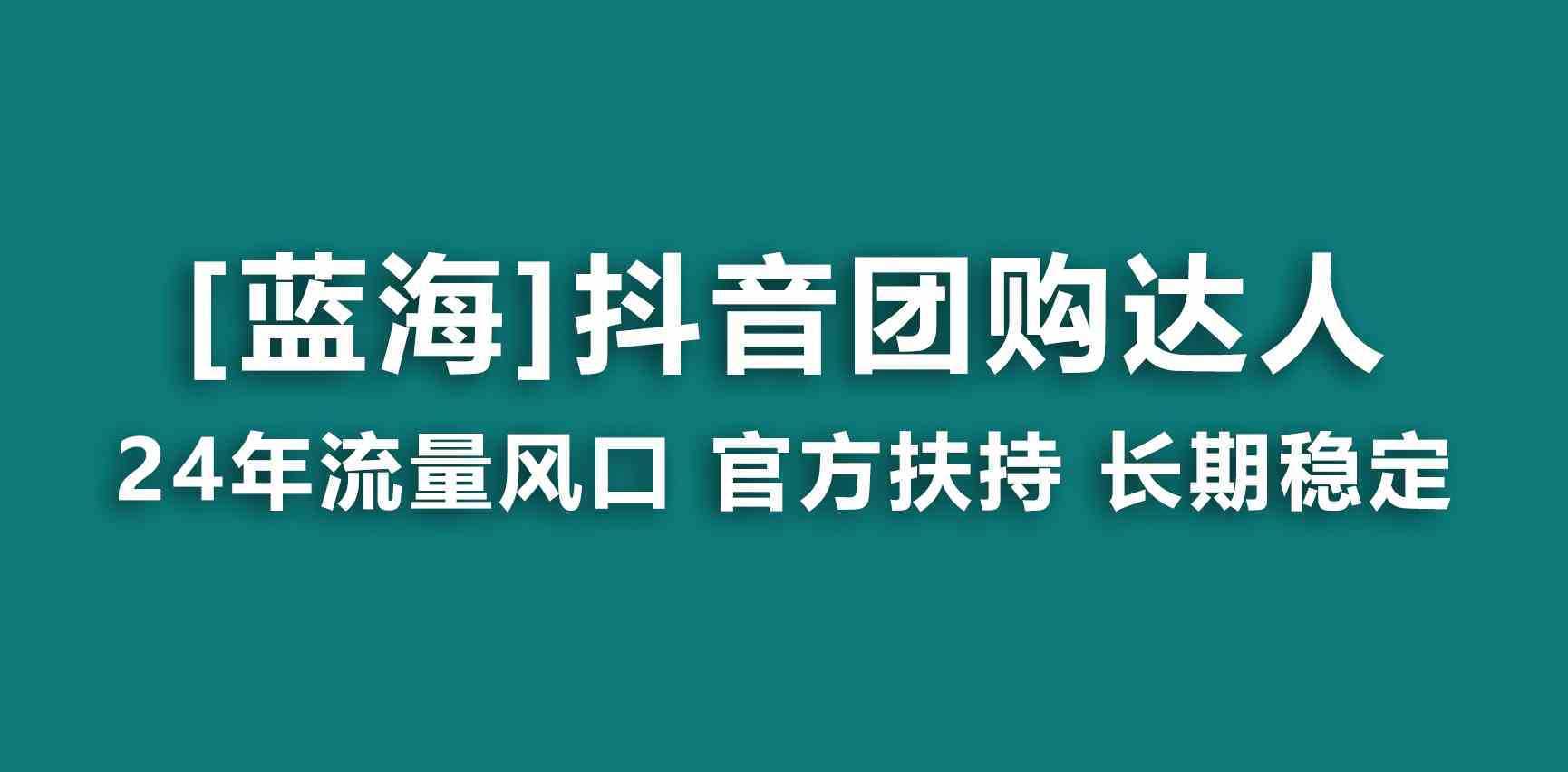 【蓝海项目】抖音团购达人 官方扶持项目 长期稳定 操作简单 小白可月入过万 【蓝海项目】抖音团购达人 官方扶持项目 长期稳定 操作简单 小白可月入过万