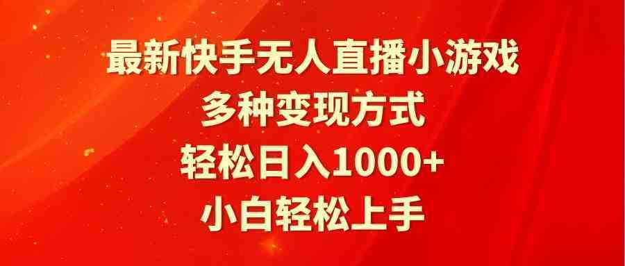 最新快手无人直播小游戏,多种变现方式,轻松日入1000+小白轻松上手 最新快手无人直播小游戏,多种变现方式,轻松日入1000+小白轻松上手