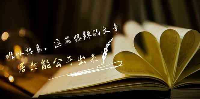 某付费文章《难以 想象,这篇狠辣的文章,居然能公开出来》 某付费文章《难以 想象,这篇狠辣的文章,居然能公开出来》