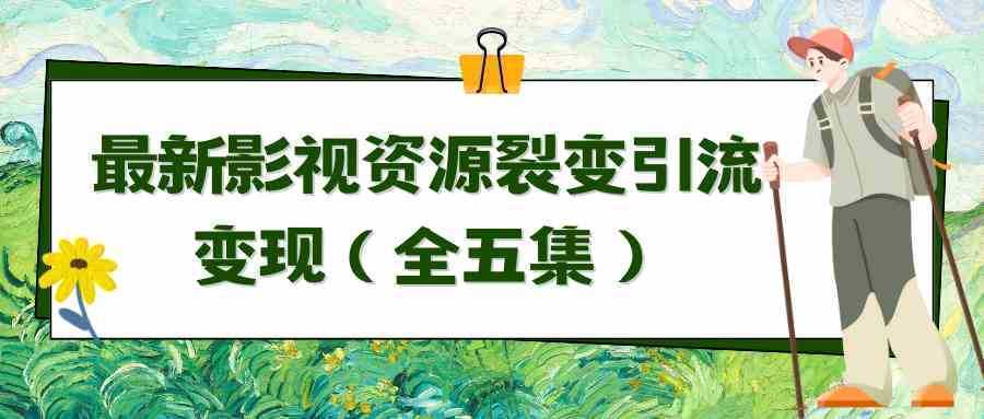利用最新的影视资源裂变引流变现自动引流自动成交 利用最新的影视资源裂变引流变现自动引流自动成交