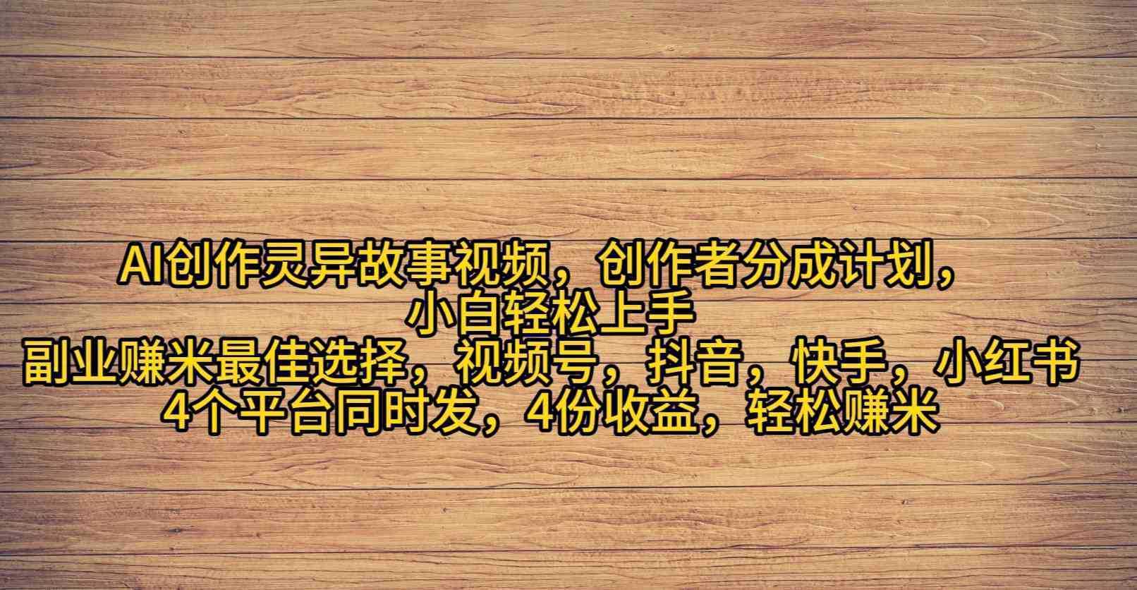 AI创作灵异故事视频,创作者分成,2024年灵异故事爆流量,小白轻松月入过万 AI创作灵异故事视频,创作者分成,2024年灵异故事爆流量,小白轻松月入过万