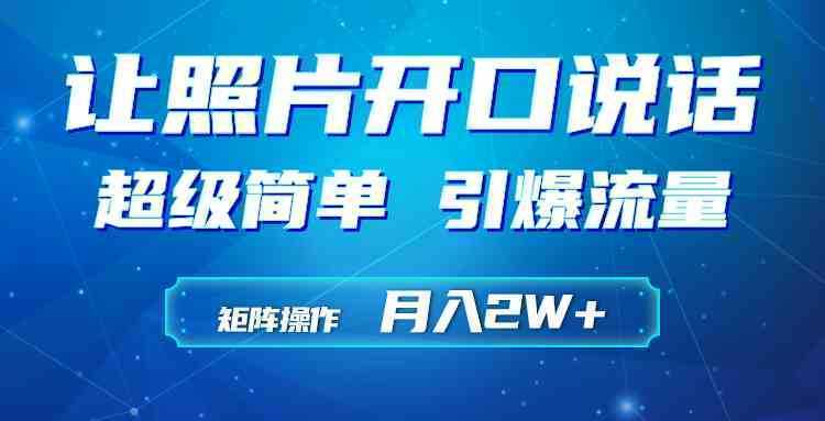 利用AI工具制作小和尚照片说话视频,引爆流量,矩阵操作月入2W+ 利用AI工具制作小和尚照片说话视频,引爆流量,矩阵操作月入2W+