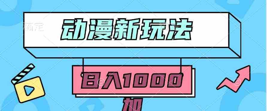2024动漫新玩法,条条爆款5分钟一无脑搬运轻松日入1000加条100%过原创, 2024动漫新玩法,条条爆款5分钟一无脑搬运轻松日入1000加条100%过原创,