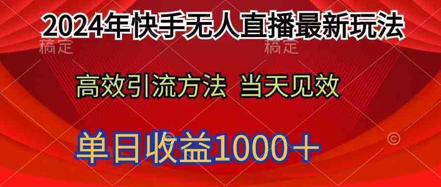 2024年快手无人直播最新玩法轻松日入1000+ 2024年快手无人直播最新玩法轻松日入1000+