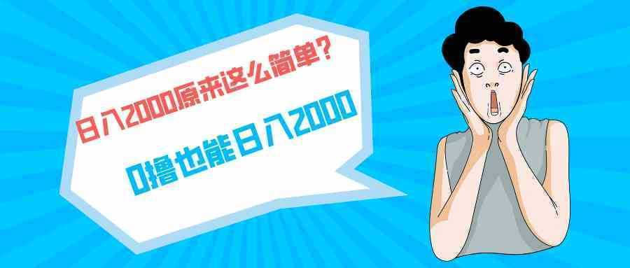 快手拉新单号200,日入2000 +,长期稳定项目 快手拉新单号200,日入2000 +,长期稳定项目