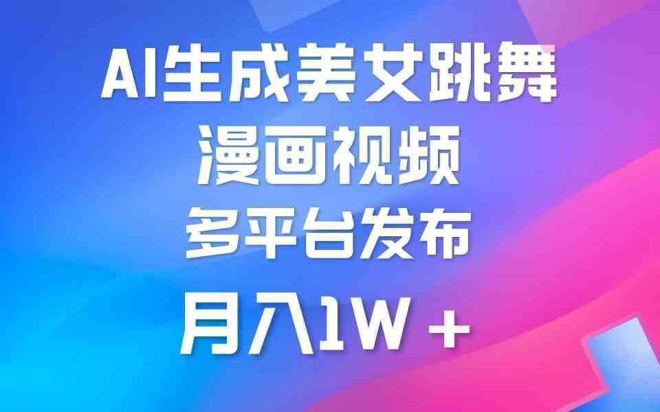 利用AI把美女跳舞视频制作漫画,纯原创,不违规。月入1W+ 利用AI把美女跳舞视频制作漫画,纯原创,不违规。月入1W+
